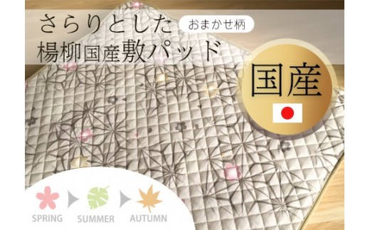 A295 さらりとした楊柳国産敷パッド