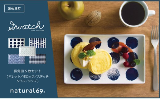 【波佐見焼】natural69 swatch 長角皿5枚セット パレット／ポロック／ステッチ／タイル／ジップ [QA10]のサムネイル