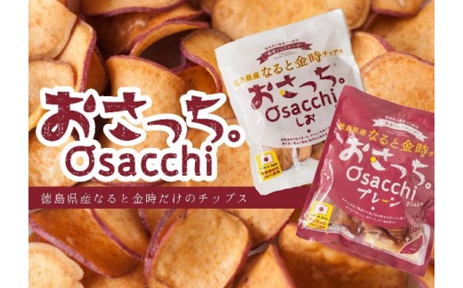 A017a 無添加 国内原料100 なると金時チップス おさっち 10パック 徳島県徳島市 ふるさと納税 ふるさとチョイス