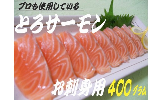 B263 お造り特選サーモン 400g