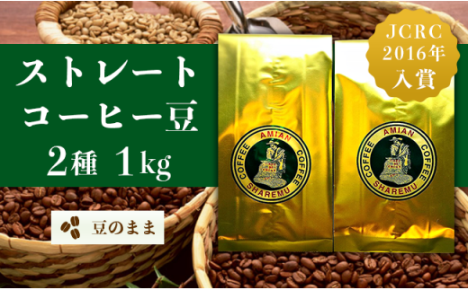 ストレート2種(中挽き)1kg