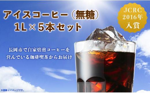 アイスコーヒー(無糖)1L×5本セット