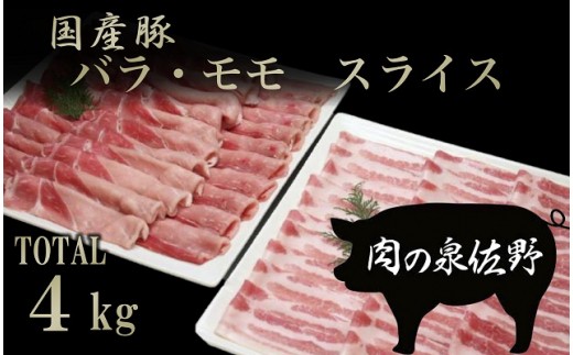 B647 国産豚バラ・モモスライスのセット【合計4㎏】