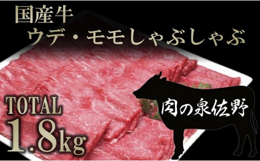 B654 国産牛ウデ・モモしゃぶしゃぶ1.8㎏