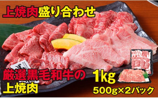 B658 厳選黒毛和牛焼肉盛1kg!!