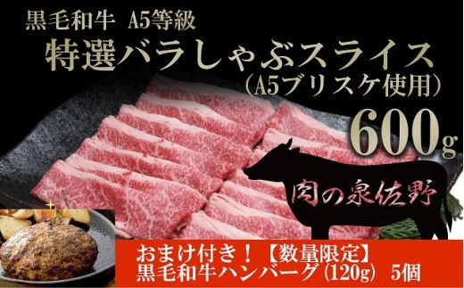 B655 黒毛和牛A5等級 特選バラしゃぶスライス(A5ブリスケ使用)600g&黒毛和牛ハンバーグ5個おまけ