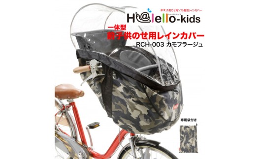 H191 一体型前子供乗せ用レインカバー(カモフラージュ)
