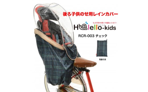 H198 後ろ子供乗せ用レインカバー(チェック)