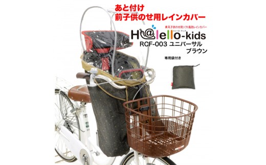 H196 あと付け前子供乗せ用レインカバー(ユニバーサルブラウン)