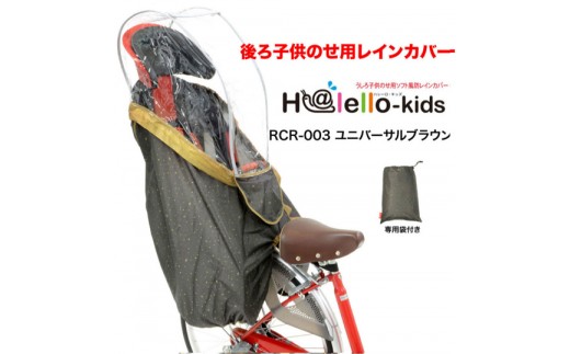H199 後ろ子供乗せ用レインカバー(ユニバーサルブラウン)