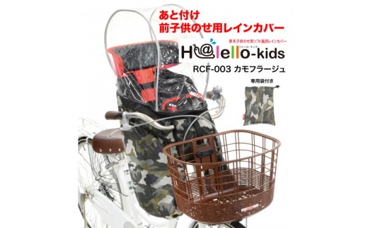 H194 あと付け前子供乗せ用レインカバー(カモフラージュ)