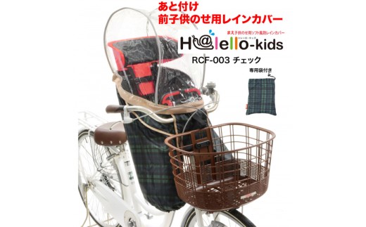 H195 あと付け前子供乗せ用レインカバー(チェック)