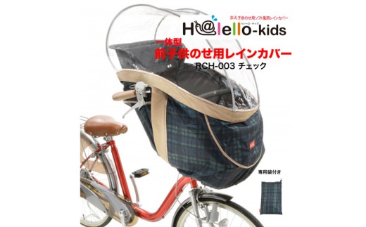 H192 一体型前子供乗せ用レインカバー(チェック)