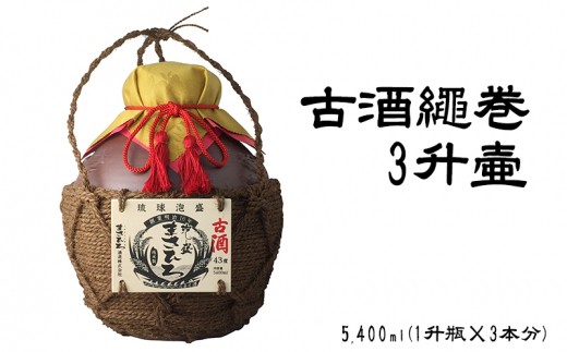 ふるさと納税 沖縄県 糸満市 泡盛まさひろジャンボボトル :4422011