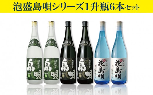 泡盛島唄シリーズ１升瓶６本セット(1,800ml)