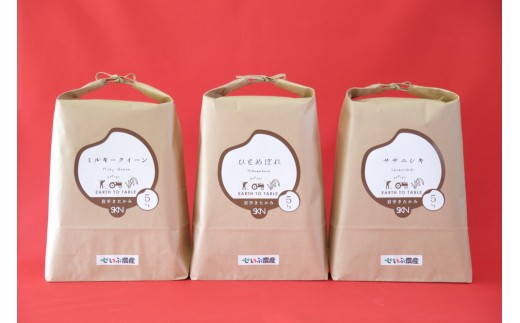 せいぶ米 食べ比べセット15㎏
