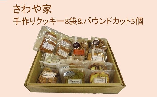 ３６０ さわや家手作りクッキー8袋 パウンドカット5個セット 静岡県掛川市 ふるさと納税 ふるさとチョイス