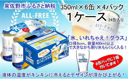 A301 オールフリー(ビールテイスト飲料) 専用グラス4個付 350ml×1ケース