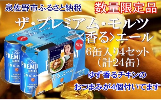 B671 ザ・プレミアム・モルツ香るエール ゆず香るチキン缶詰4個付 350ml×1ケース