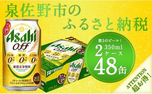 B588 アサヒ オフ(第三のビール) 350ml×2ケース