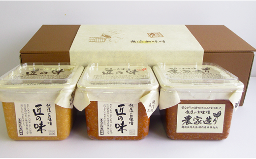 越後の米こうじ味噌3種詰合せ