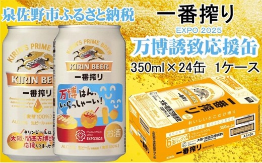 B673 一番搾り 大阪・関西万博誘致応援デザイン缶 350ml×1ケース