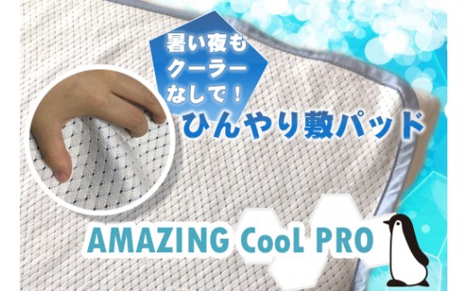 H217 ひやっと冷感敷パッドAMAZINGクール