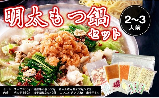 B678 明太モツ鍋セット(モツ500g 2~3人前)