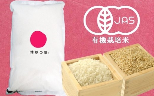 有機栽培米 「地球の気®」