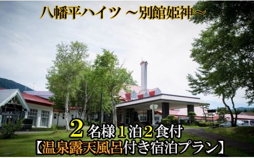 J 004 八幡平温泉郷 八幡平ハイツ 別館姫神 温泉露天風呂付き 宿泊プラン 2名様1泊2日食事付 岩手県八幡平市 ふるさと納税 ふるさとチョイス