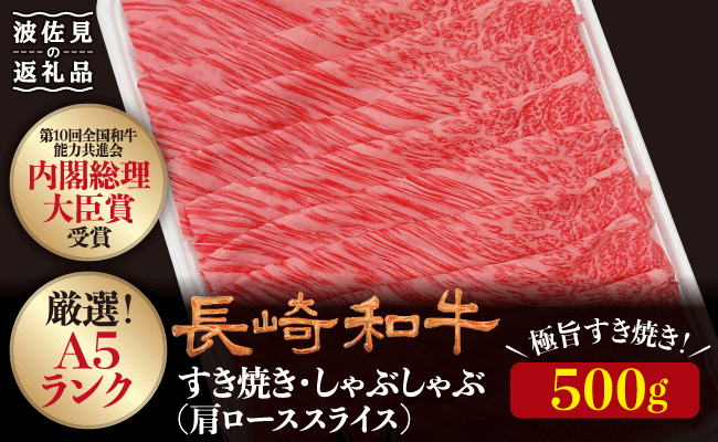 NA49 【A5ランク極旨すき焼き】長崎和牛すき焼き・しゃぶしゃぶ500g-1