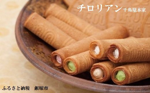 A5 110 銘菓 千鳥屋本家 のチロリアン詰合せ 特大 福岡県飯塚市 ふるさと納税 ふるさとチョイス