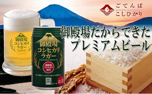 【静岡県御殿場市】御殿場コシヒカリラガー 350ml×8缶セット《御殿場こだわり推奨品》