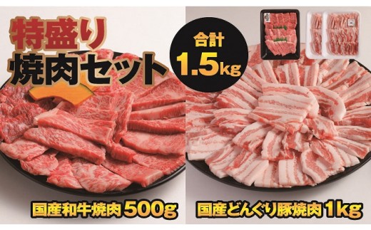 B692 和牛焼肉と国産豚カルビの焼肉1.5kg盛