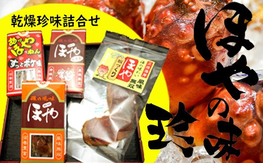感謝のこころ 宮城のほや珍味ドライセット