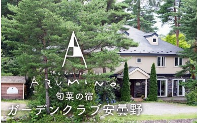 5737 0229 ガーデンクラブ安曇野 宿泊券 2名様 長野県松川村 ふるさと納税 ふるさとチョイス