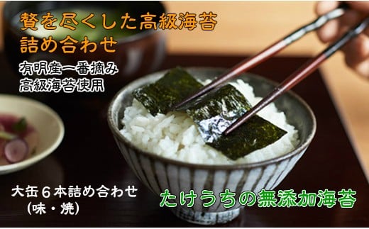 D080 有明一番摘みたけうちの無添加海苔 大缶6本
