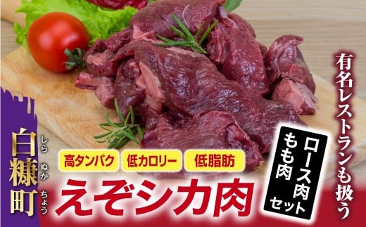 【農林水産省補助事業】高タンパク・低カロリー・低脂肪　えぞシカ肉セット（ブロック肉）
