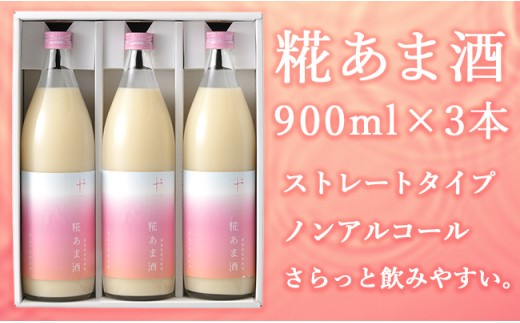 新潟県産米の糀あま酒900ml×3本セット