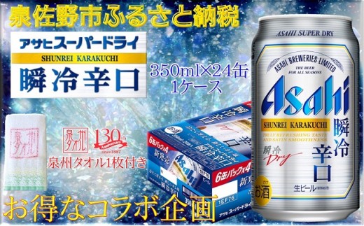 B682 泉州タオル×アサヒスーパードライ 瞬冷辛口 1ケース(24本)※数量限定!