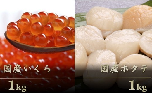 D081 国産いくら1kg&国産ほたて貝柱1kgのセット