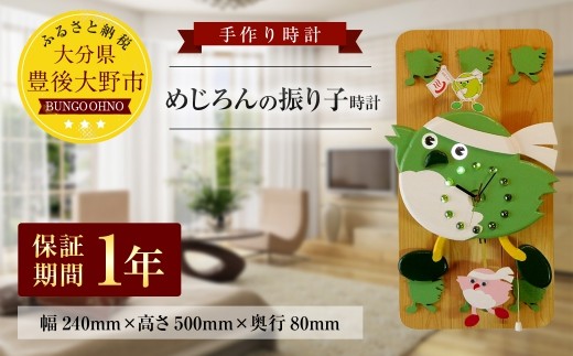 033 093 めじろんの振り子時計 壁掛け 1年保証 セイコー製時計駆動装置 大分県豊後大野市 ふるさと納税 ふるさとチョイス