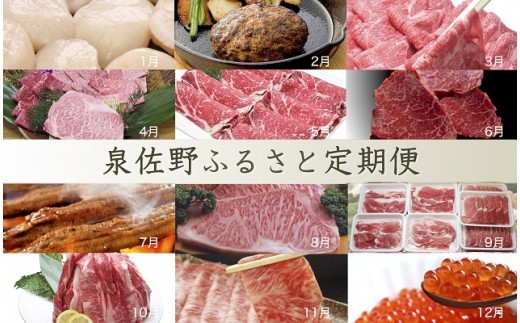 O012 泉佐野ふるさと定期便2018 No.12【12ヶ月】
