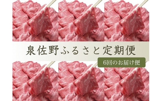 O009 泉佐野ふるさと定期便2018 No.9【6ヶ月】