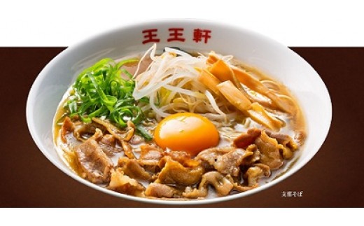 B-5 徳島ラーメンの王道「王王軒」~チョイス限定!本場の自信作です~