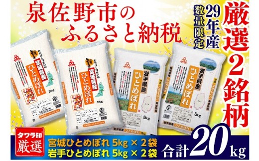 H230 タワラ印宮城・岩手ひとめぼれセット計20kg