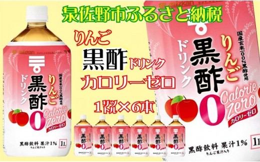 A318 ミツカンりんご黒酢カロリーゼロ1L×6本