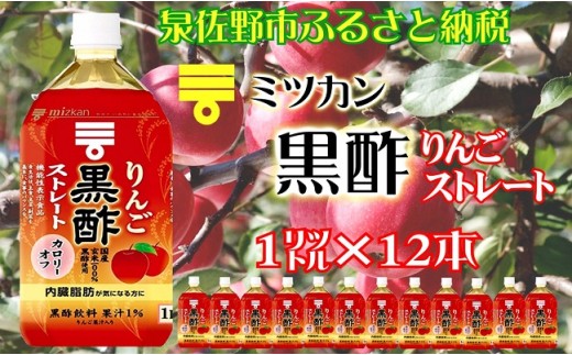 B709 ミツカンりんご黒酢ストレート1L×12本