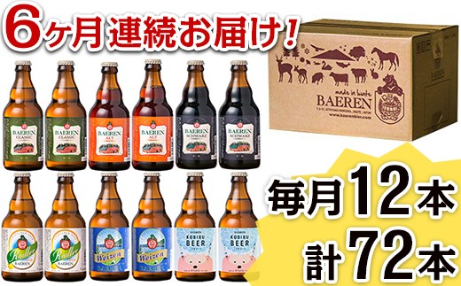 2110 【6ヶ月連続お届け】岩手の地ビール「ベアレン」定番&季節ビール 12本
