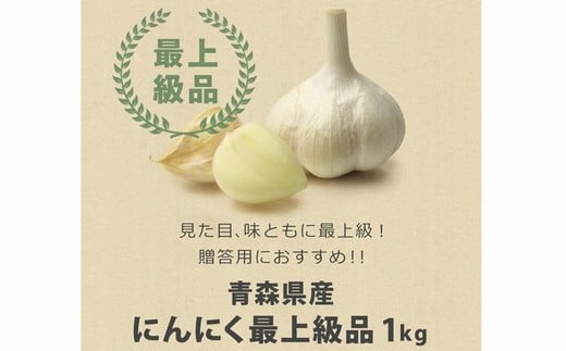 人気の青森県産 にんにく 最上級品 中サイズ 1kg 年産 青森県三戸町 ふるさと納税 ふるさとチョイス